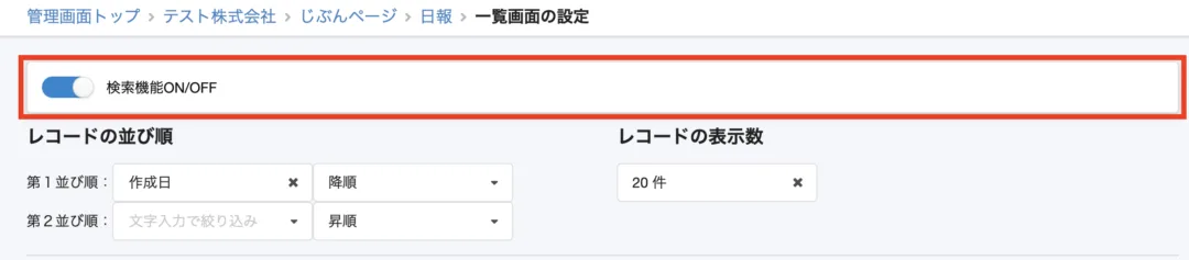 検索機能オン