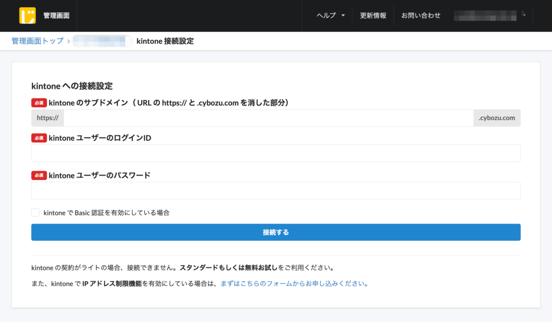 kintoneとの接続設定