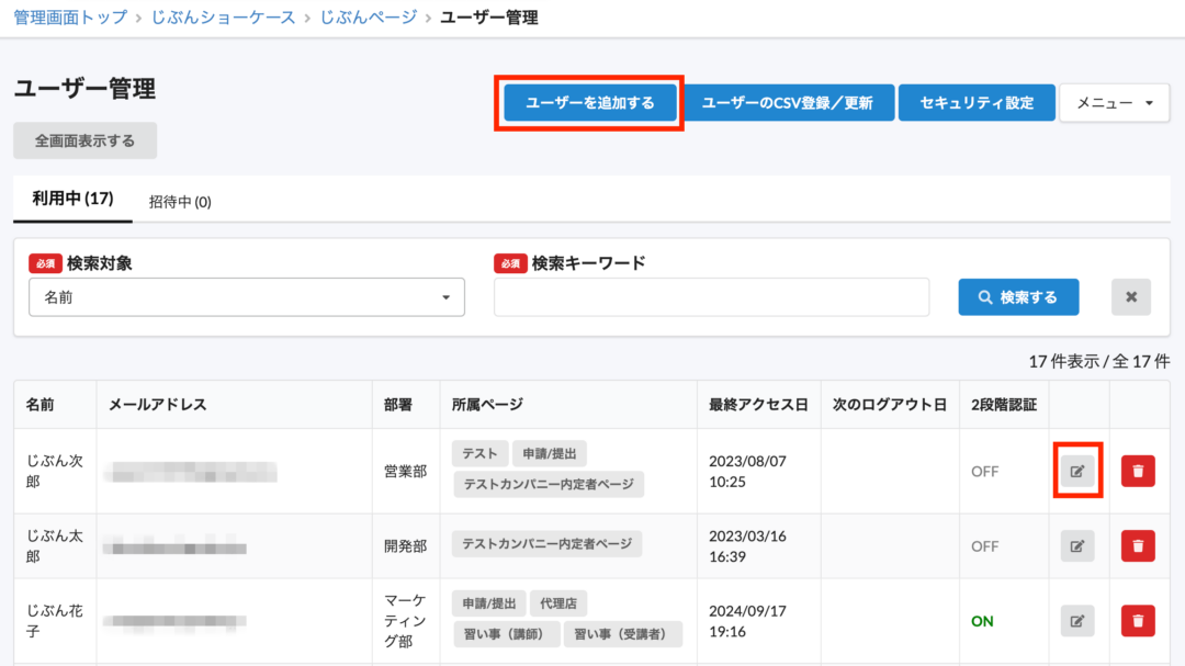 ユーザー追加または編集