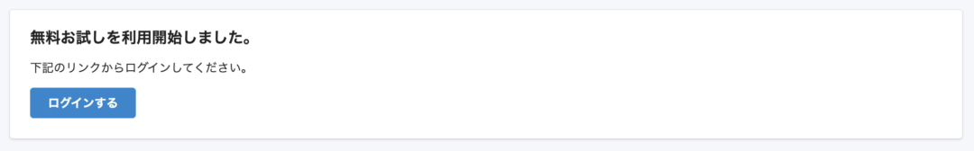 無料お試し開始