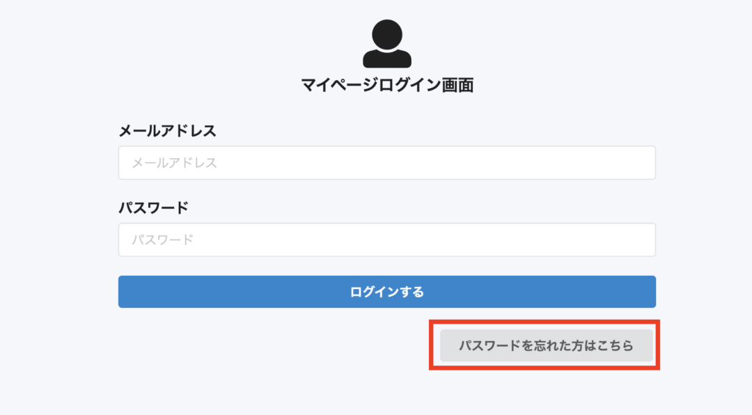 パスワードを忘れた方はこちら