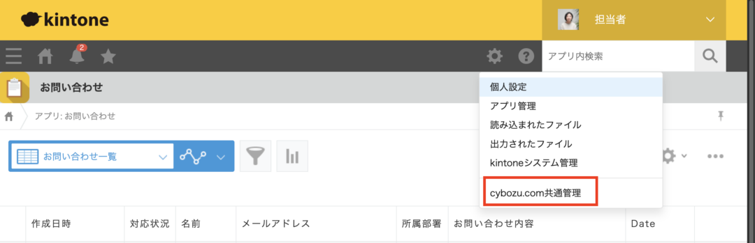cybozu.com共通管理
