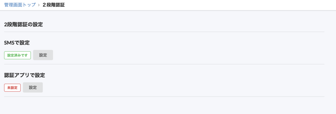 管理者SMS設定済み