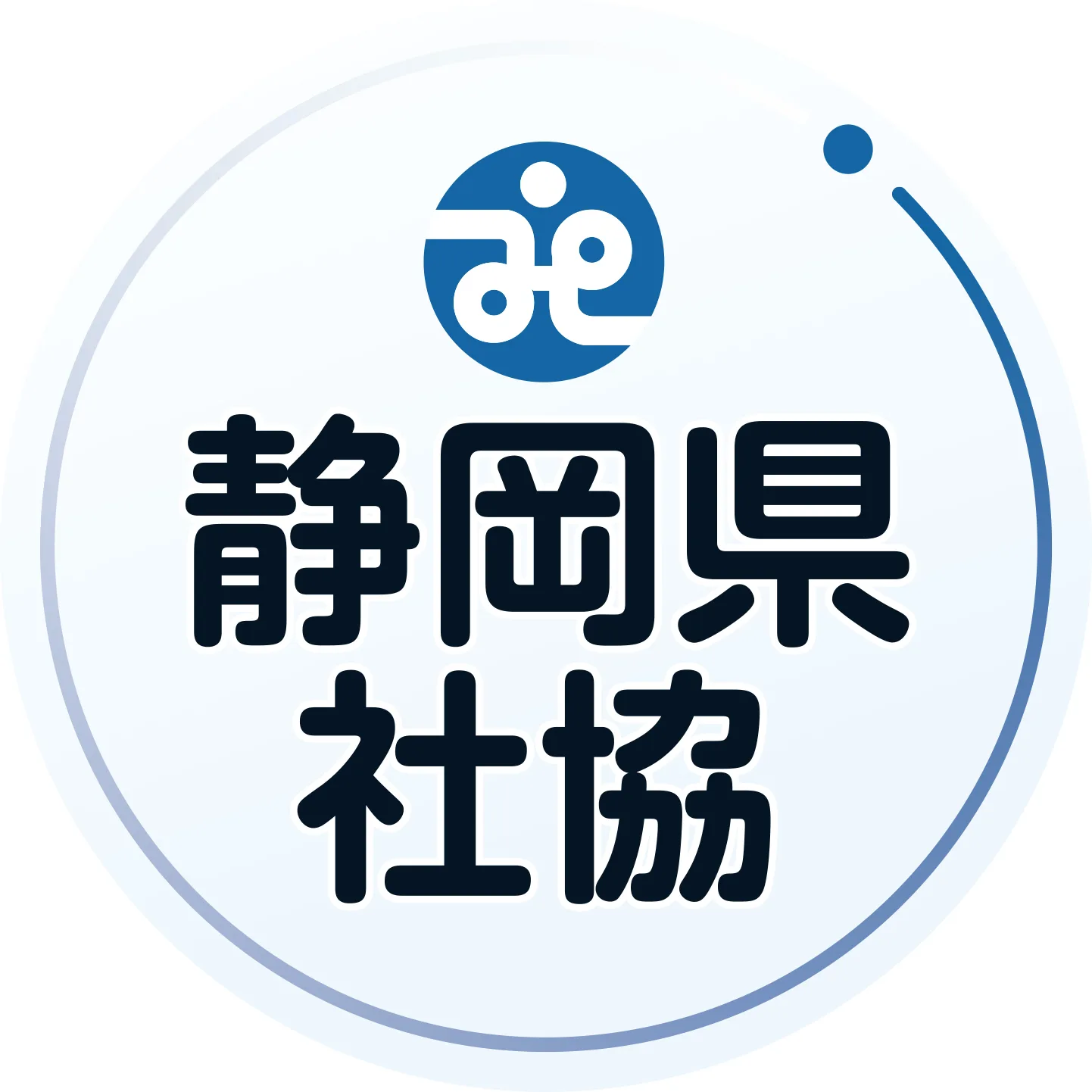 社会福祉法人静岡県社会福祉協議会のロゴ
