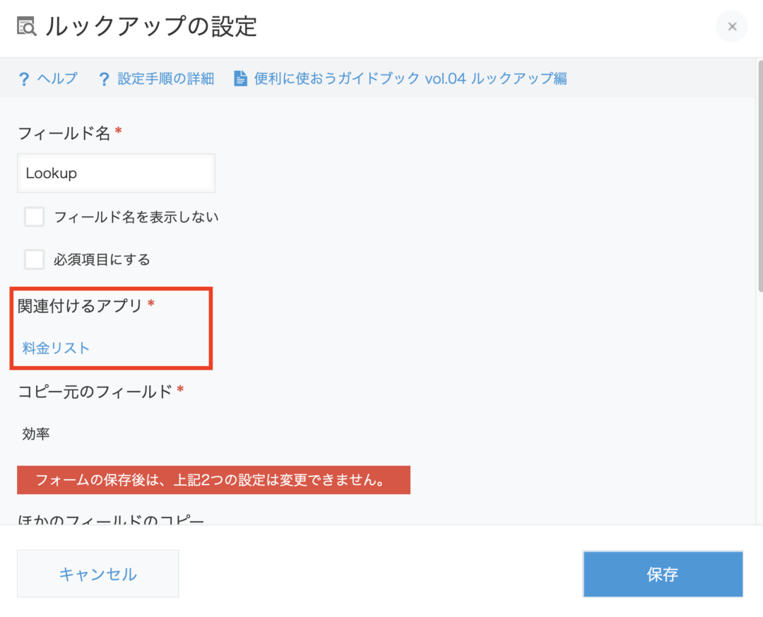 ルックアップの参照先アプリ