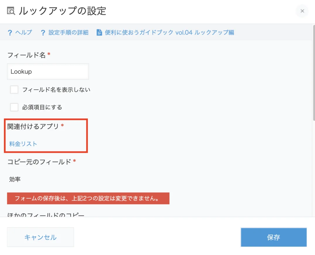 ルックアップの参照先アプリ
