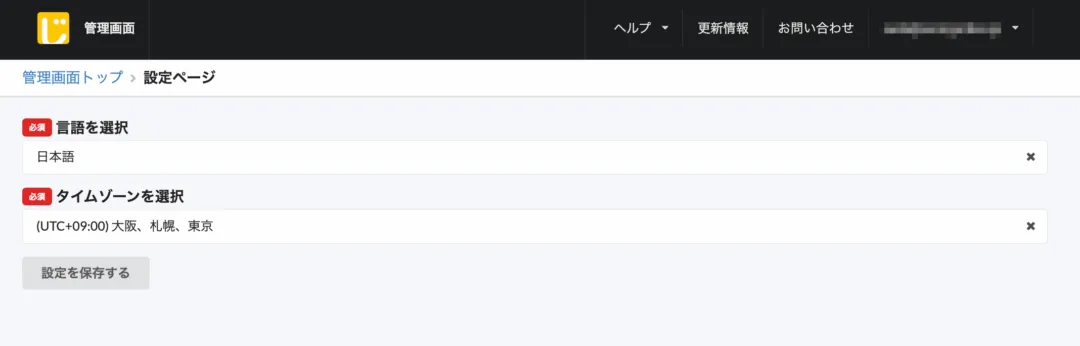設定画面の言語・タイムゾーン