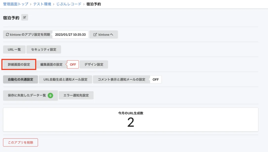 詳細画面の設定