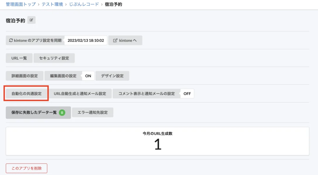 自動化の共通設定