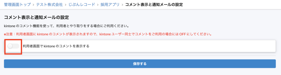 コメント表示と通知メールの設定