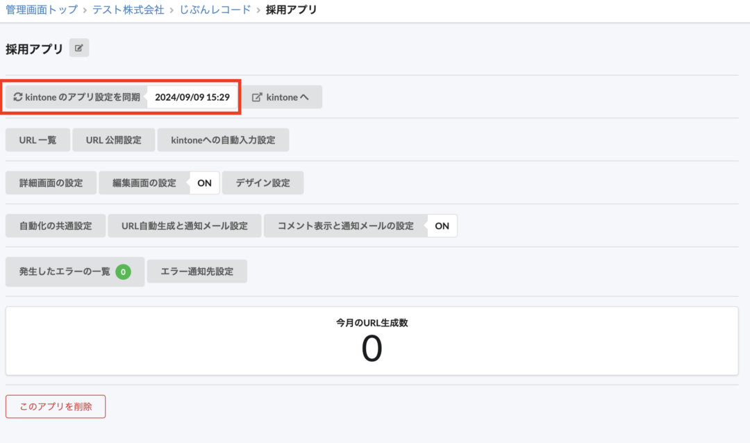 kintoneのアプリ設定を同期
