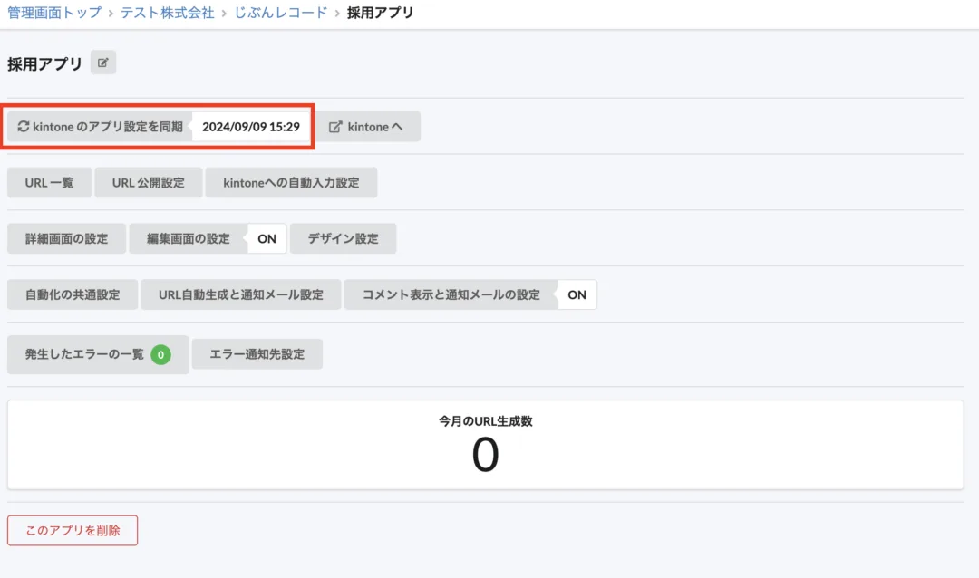 kintoneのアプリ設定を同期
