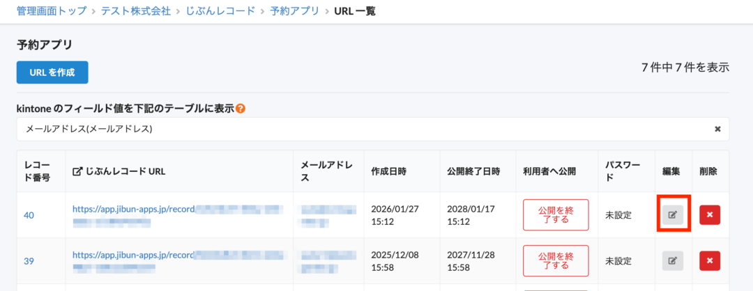 URL一覧の編集ボタン