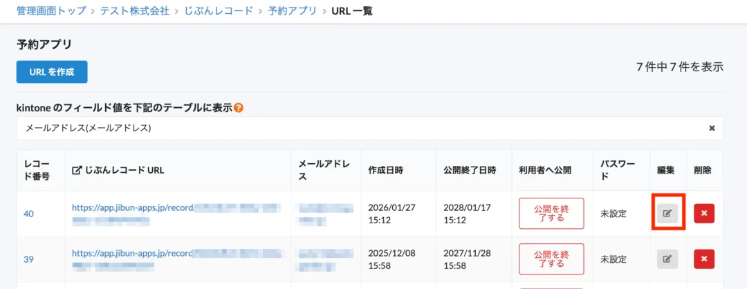 URL一覧の編集ボタン