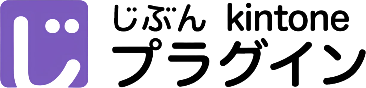 じぶん kintone プラグイン