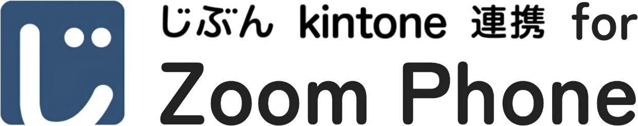 じぶん kintone 連携 for Zoom Phone