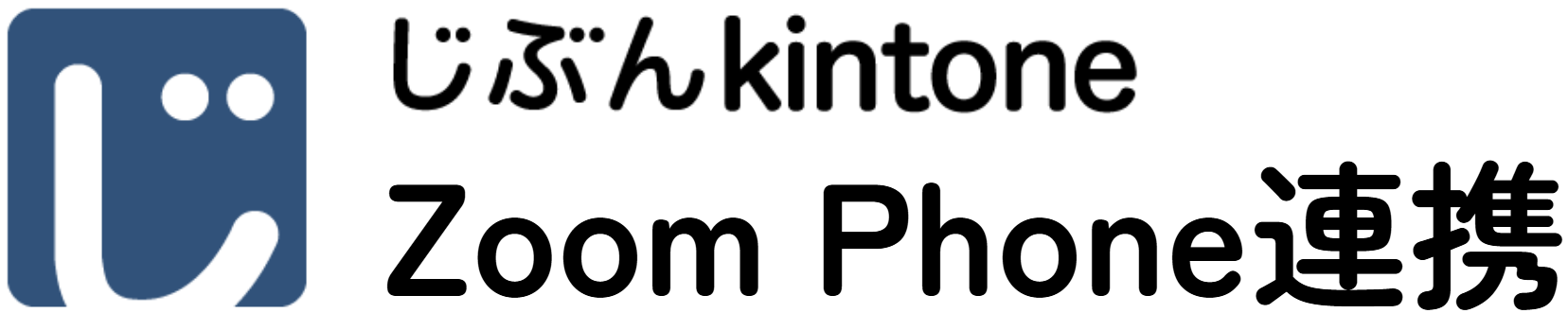 じぶんkintoneZoom Phone連携