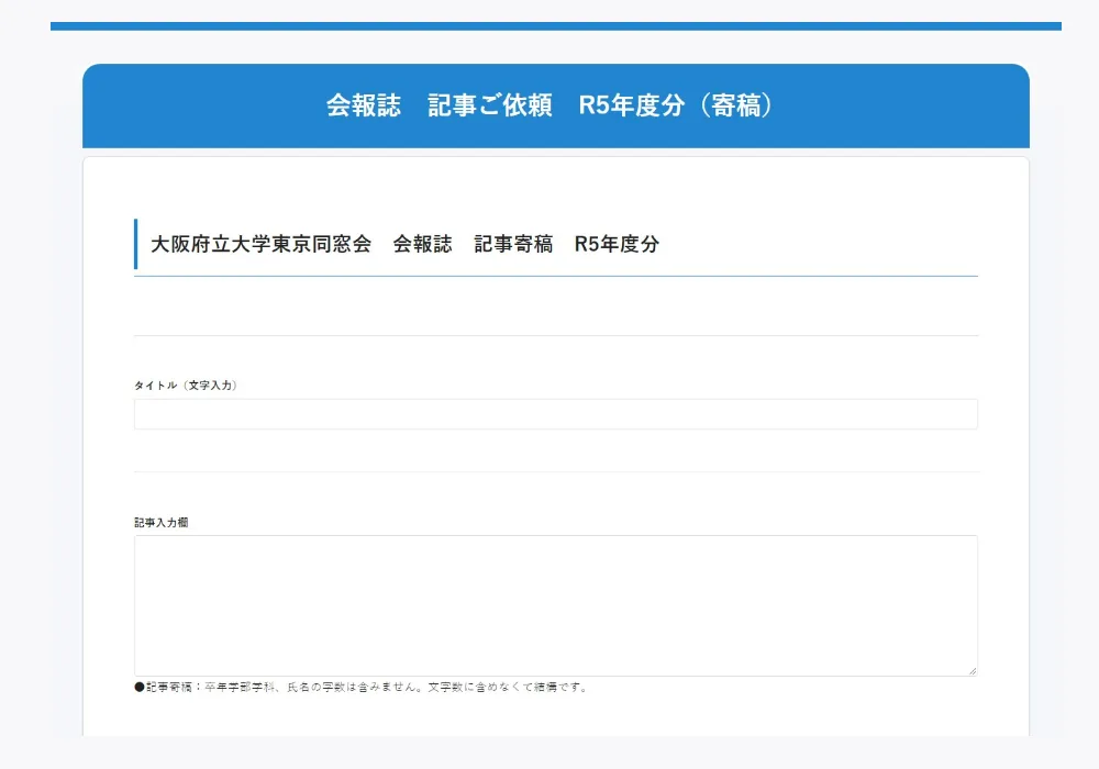 大阪府立大学東京同窓会 導入事例