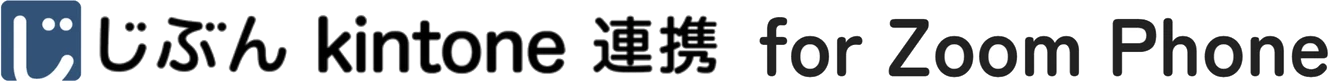 じぶん kintone 連携 for Zoom Phone