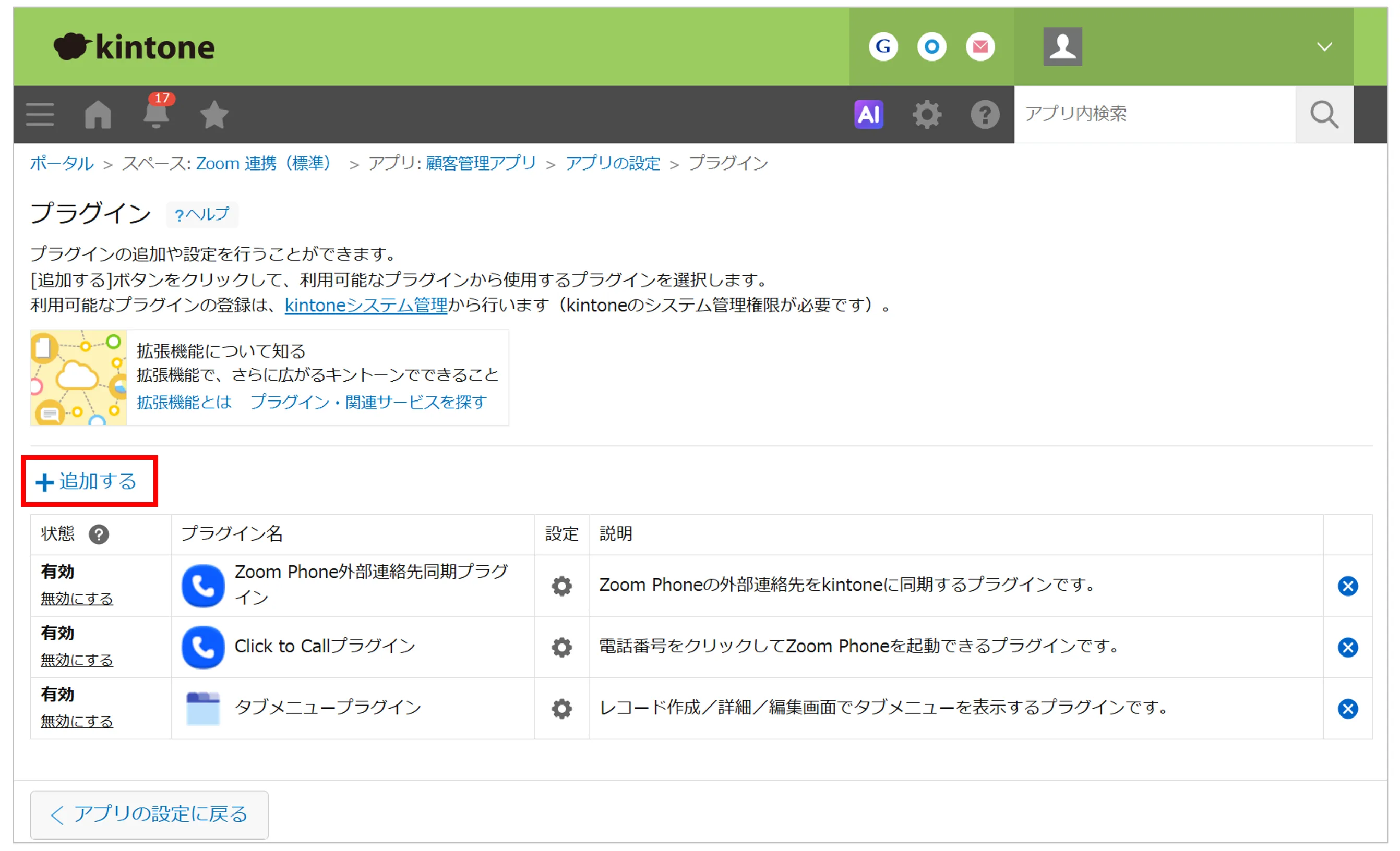 プラグイン画面で「+追加する」をクリックする