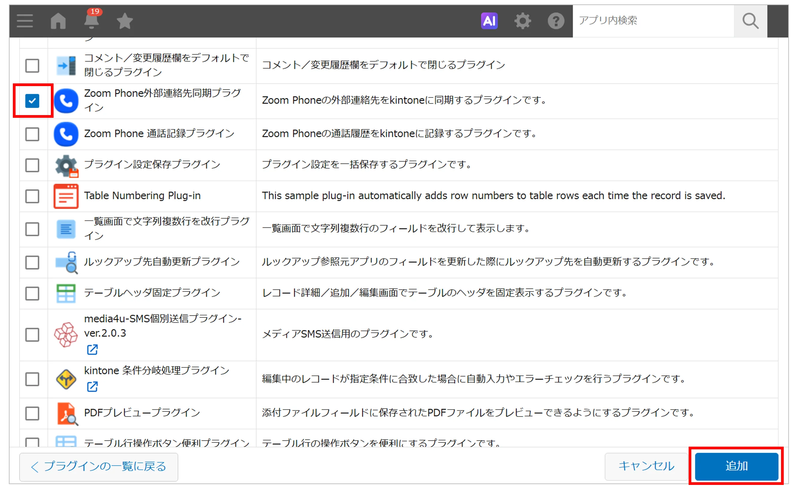 対象プラグインのチェックボックスを選択して「追加」をクリックする