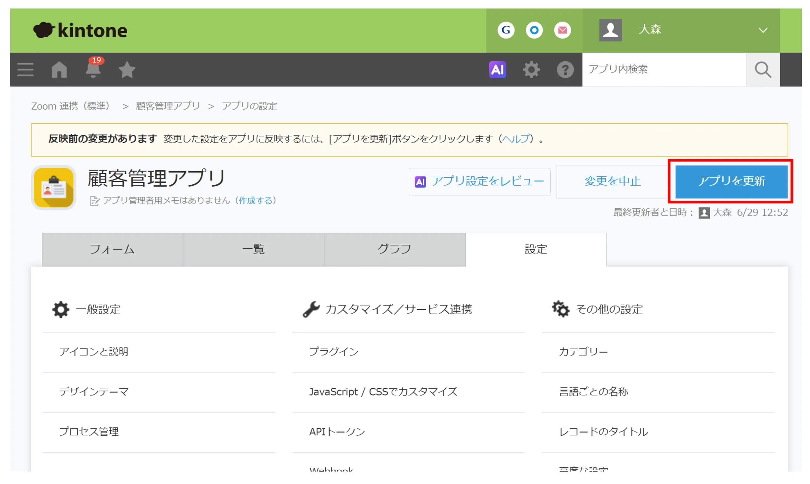 アプリ設定画面で「アプリを更新」をクリックする