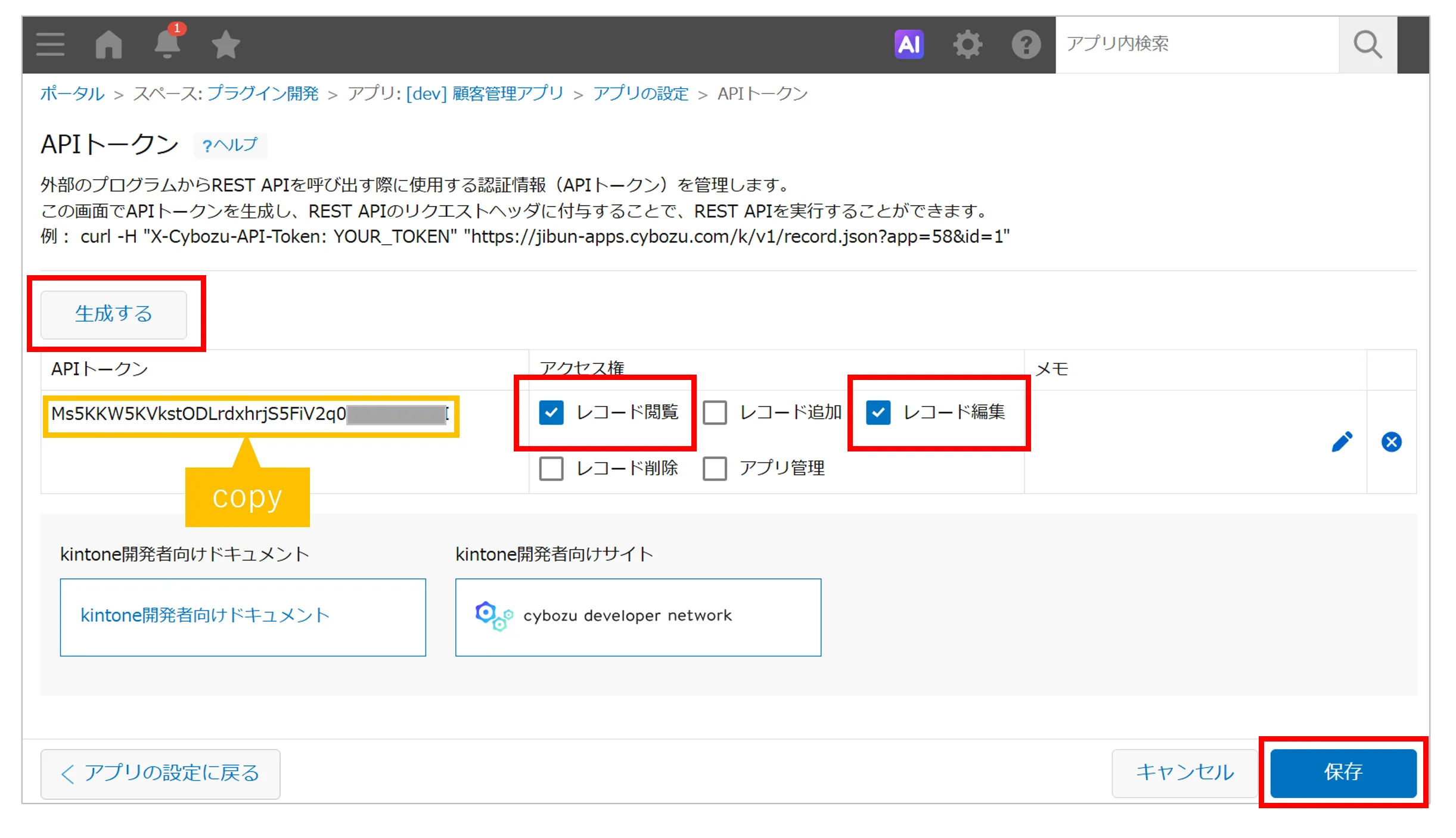 APIトークンを生成し、レコード閲覧・レコード編集にチェックを入れて保存する