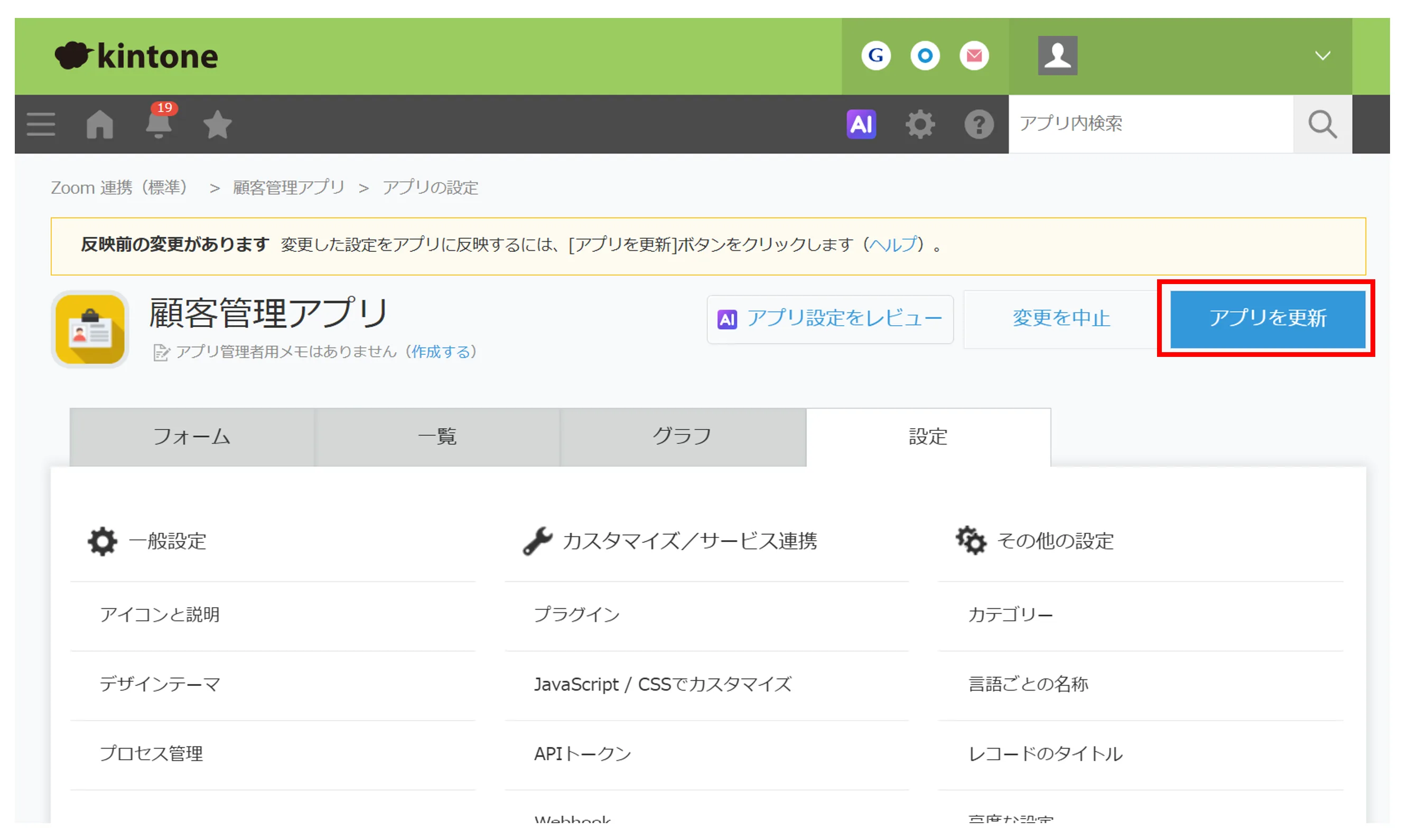 アプリ設定画面で「アプリを更新」をクリックする