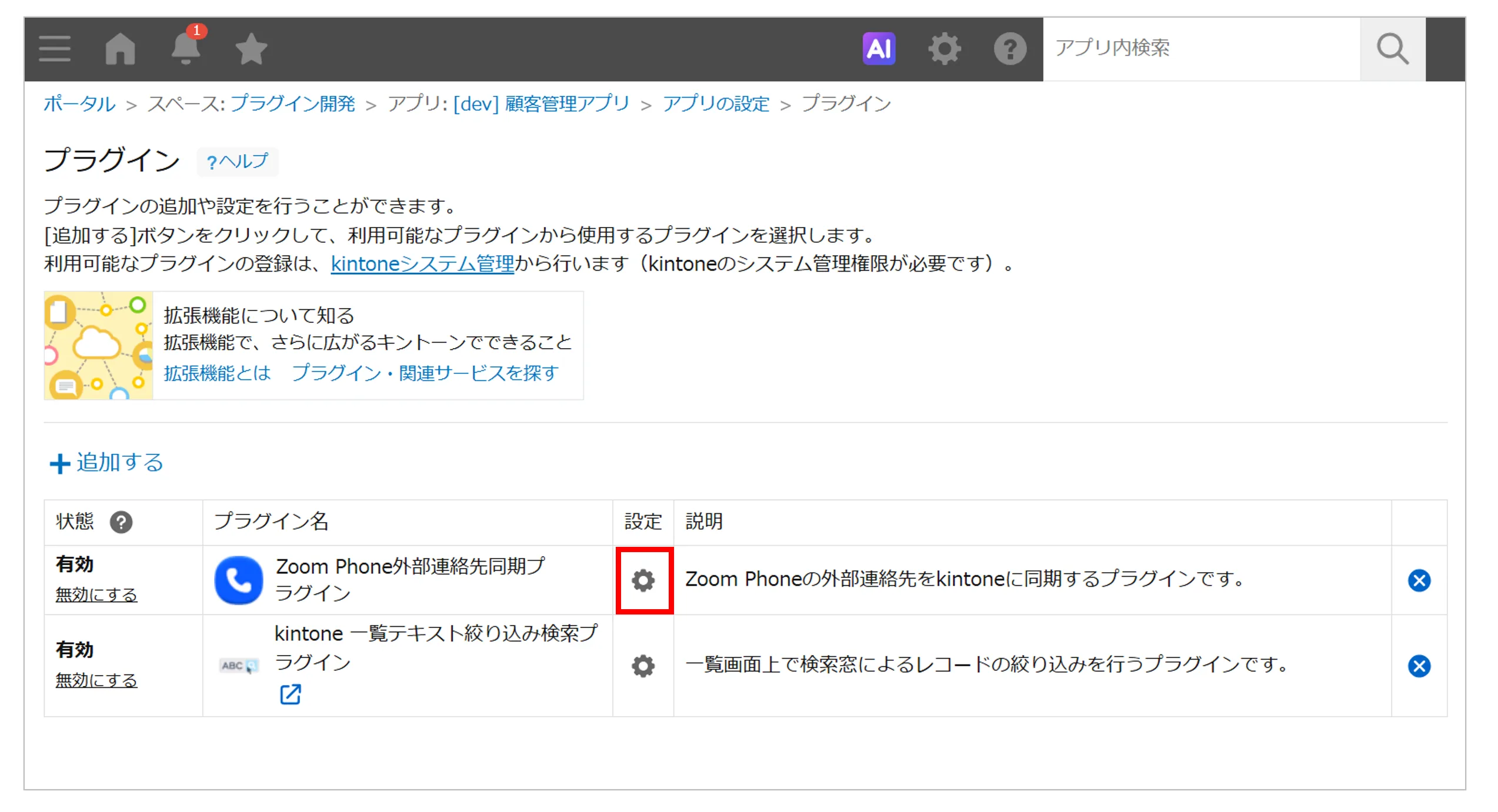 Zoom Phone外部連絡先同期プラグインの歯車マークをクリックする