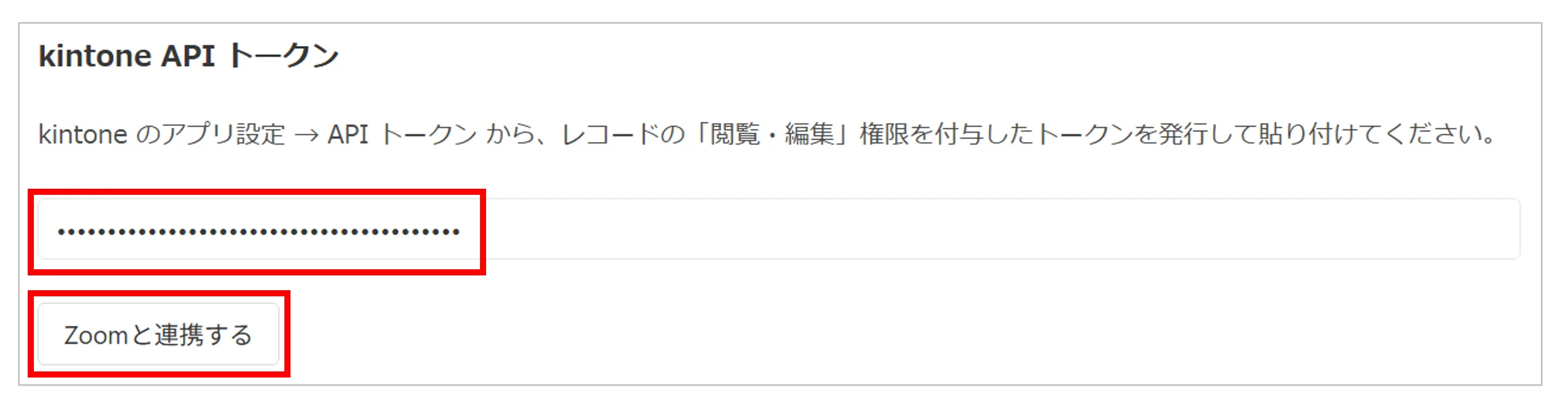 kintone APIトークンを貼り付けて「Zoomと連携する」をクリックする
