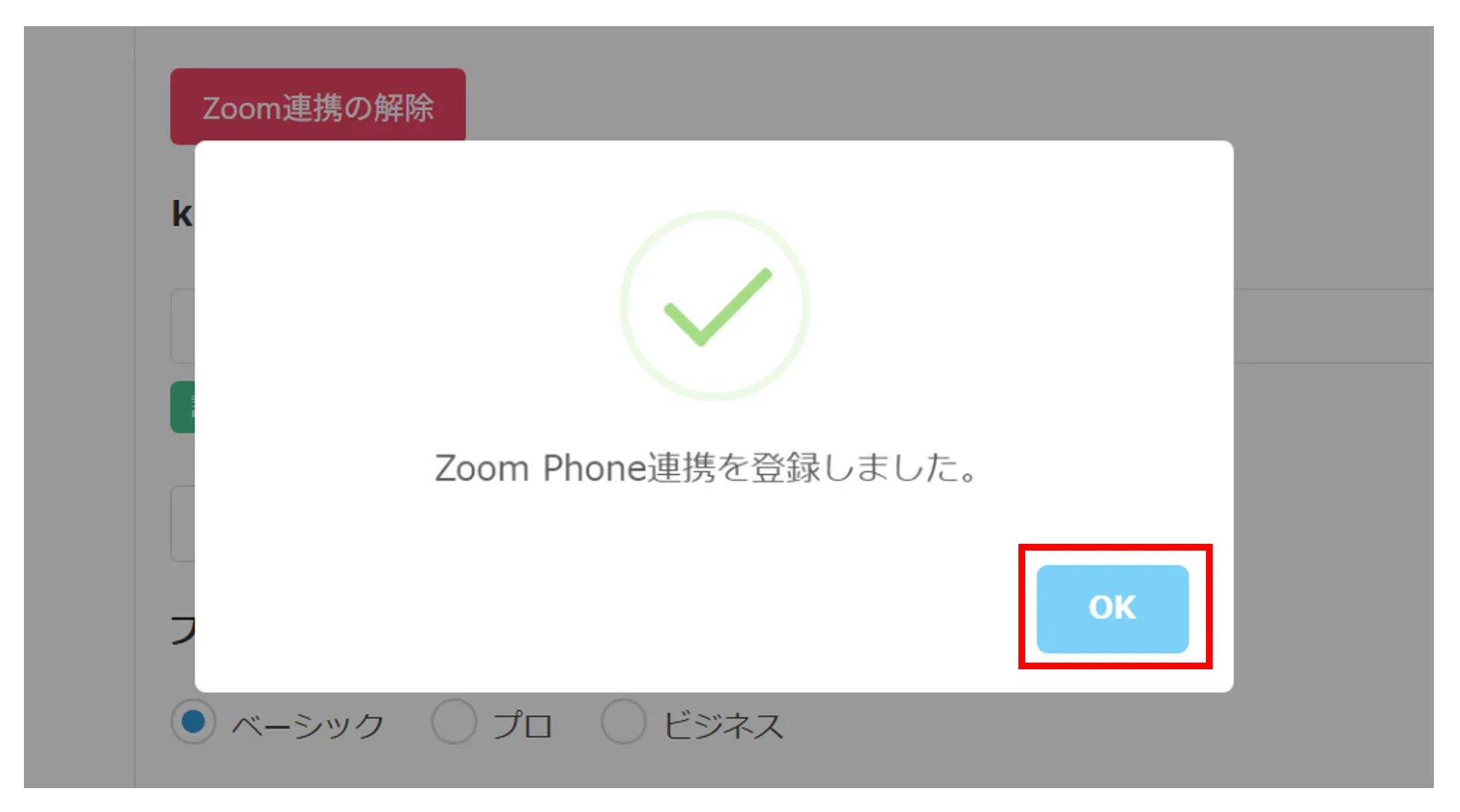 「Zoom Phone連携を登録しました。」のポップアップでOKをクリックする