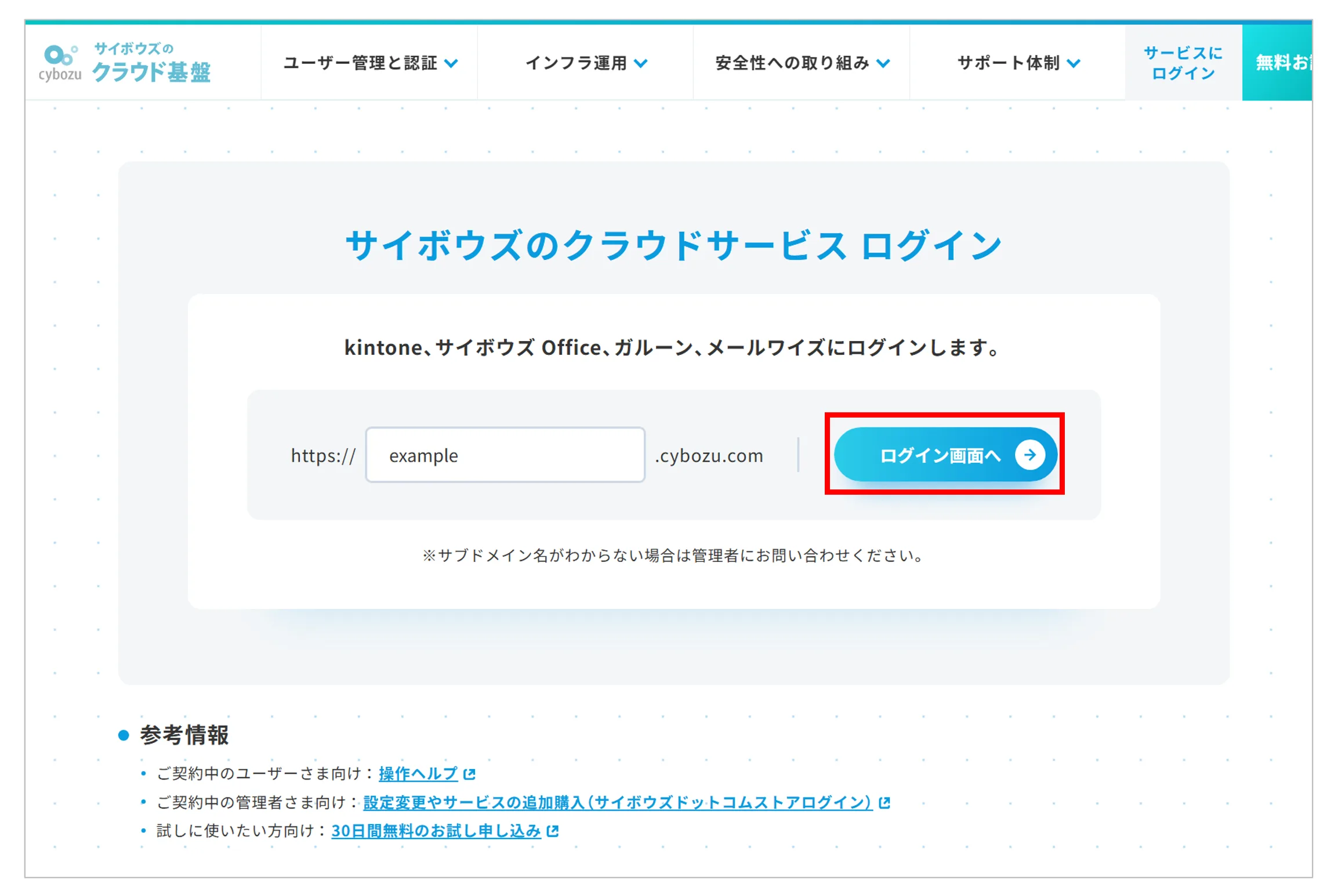 サブドメイン名を入力して「ログイン画面へ」をクリックする