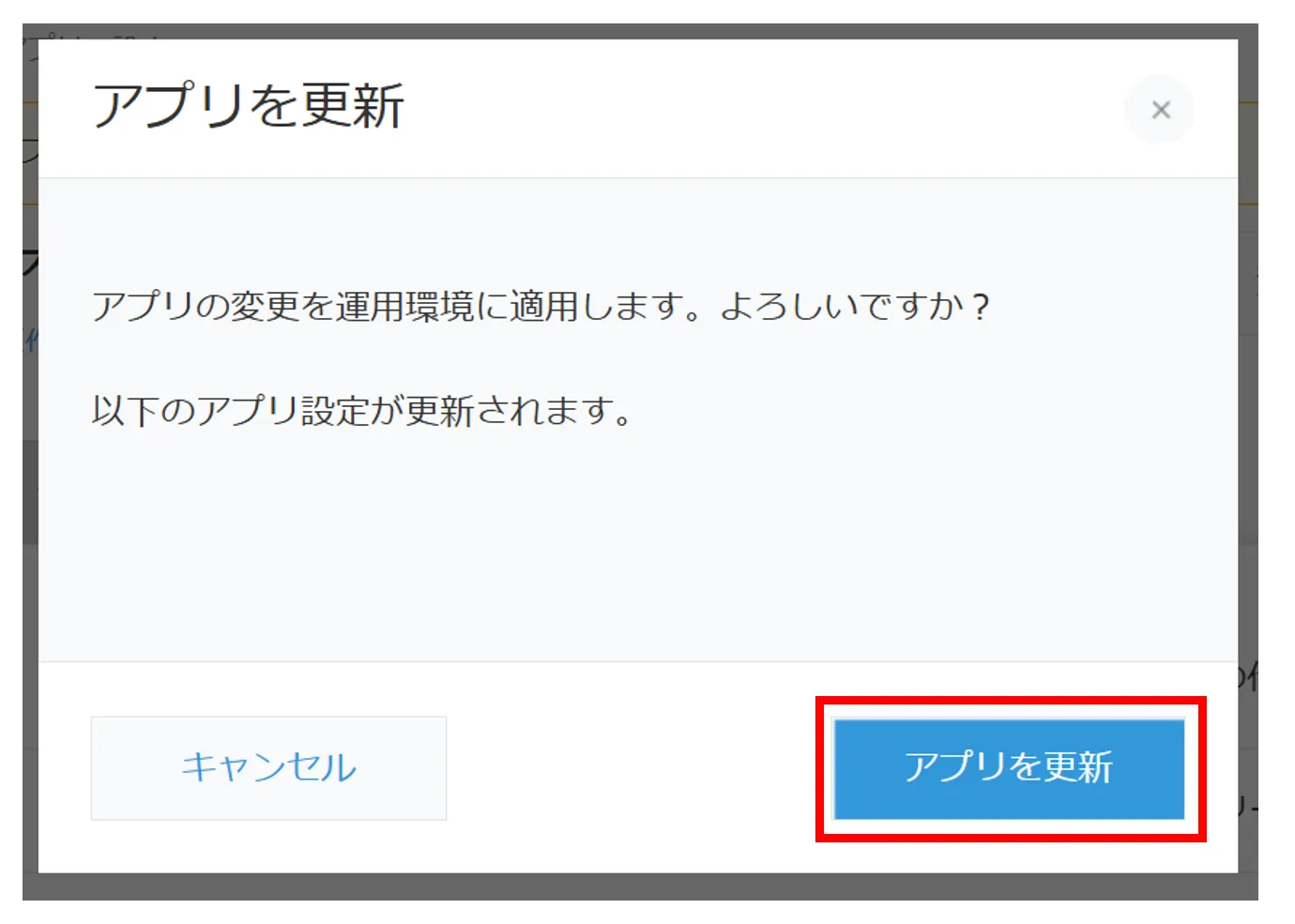 確認ダイアログで「アプリを更新」をクリックする