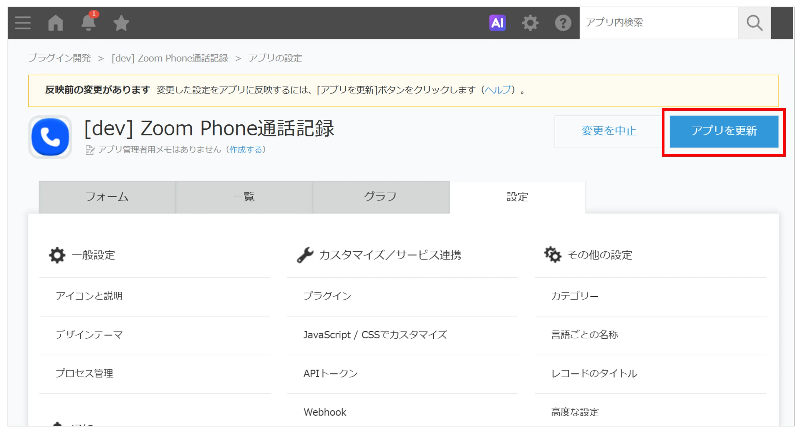 アプリ設定画面で「アプリを更新」をクリックする