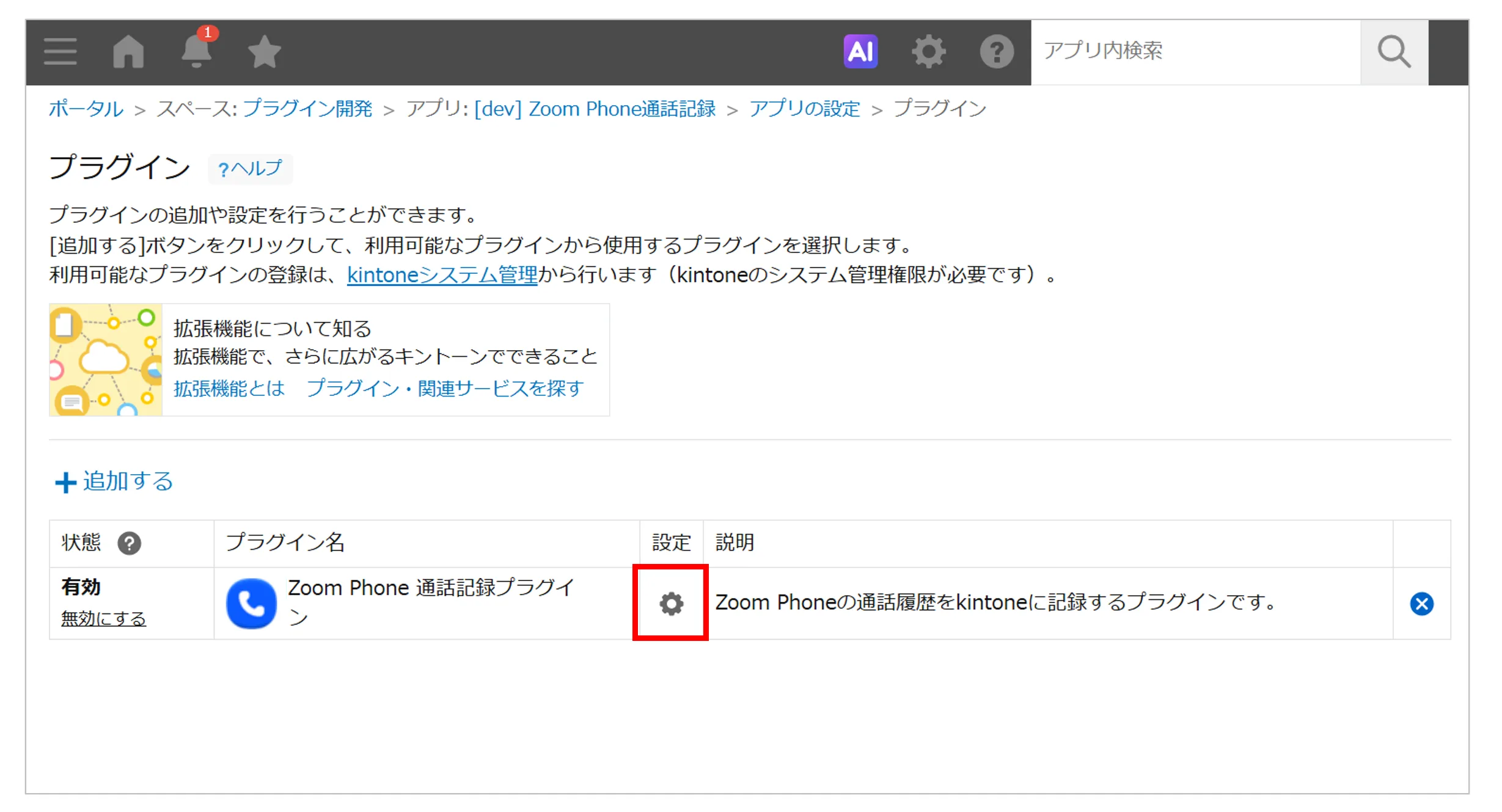 Zoom Phone通話記録プラグインの歯車マークをクリックする