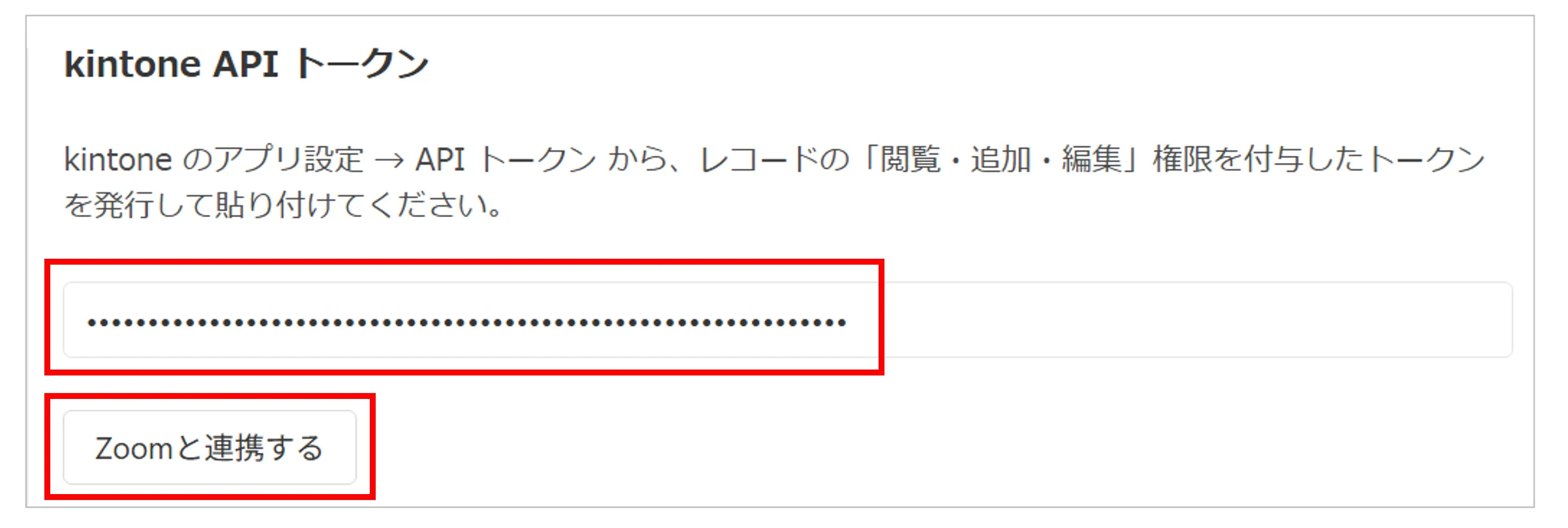 kintone APIトークンを貼り付けて「Zoomと連携する」をクリックする