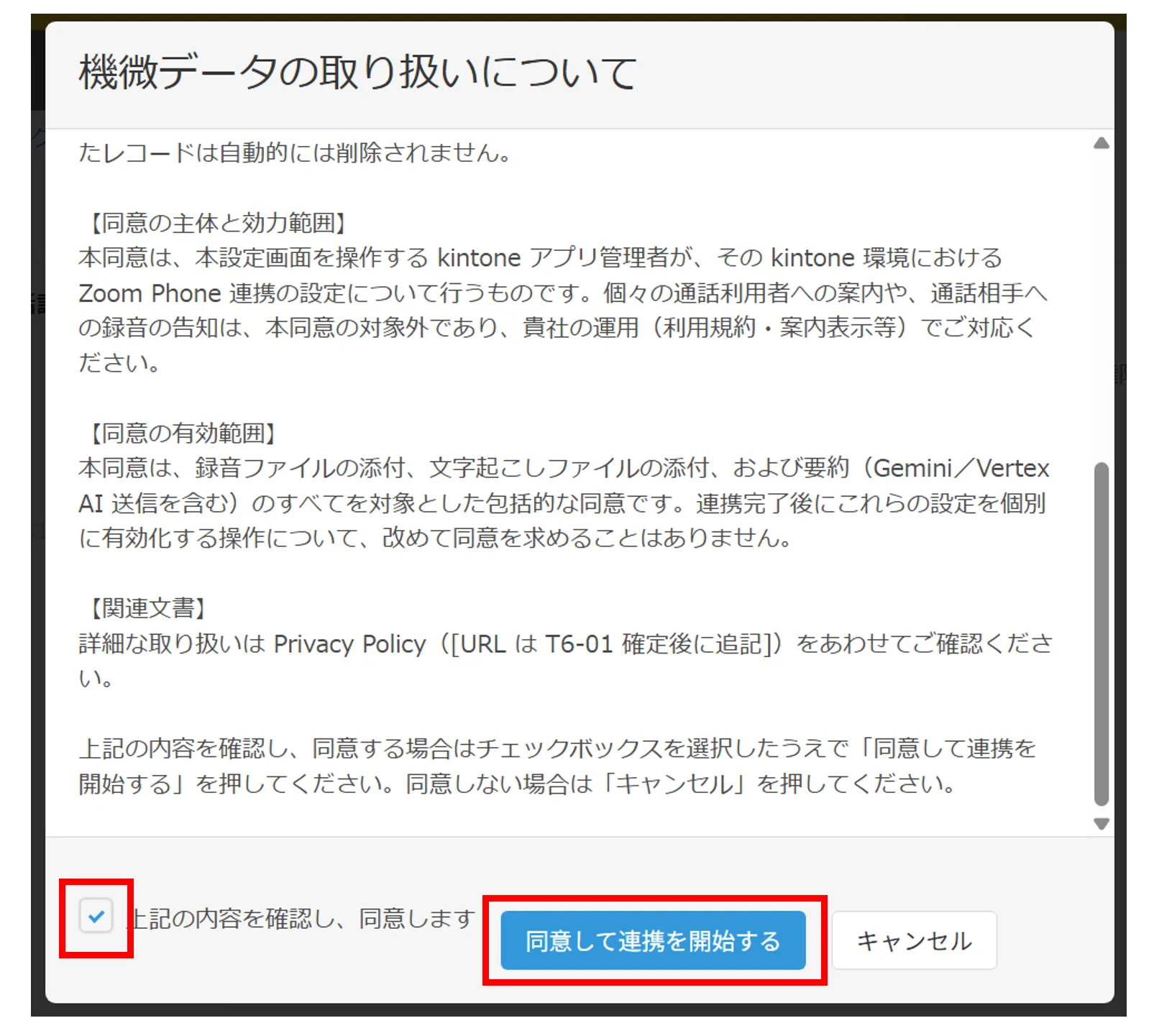 機微データの取り扱いについて同意し、連携を開始する画面