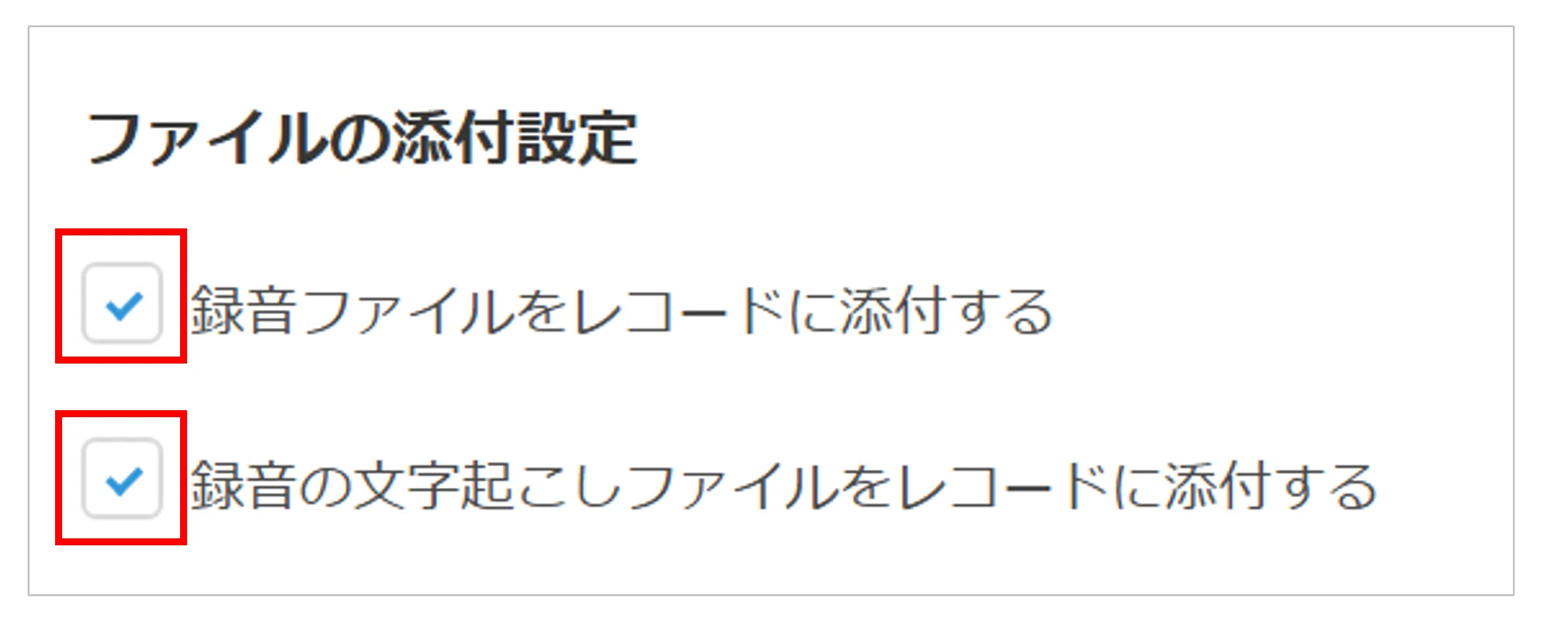 録音ファイルと文字起こしファイルの添付有無を指定する画面