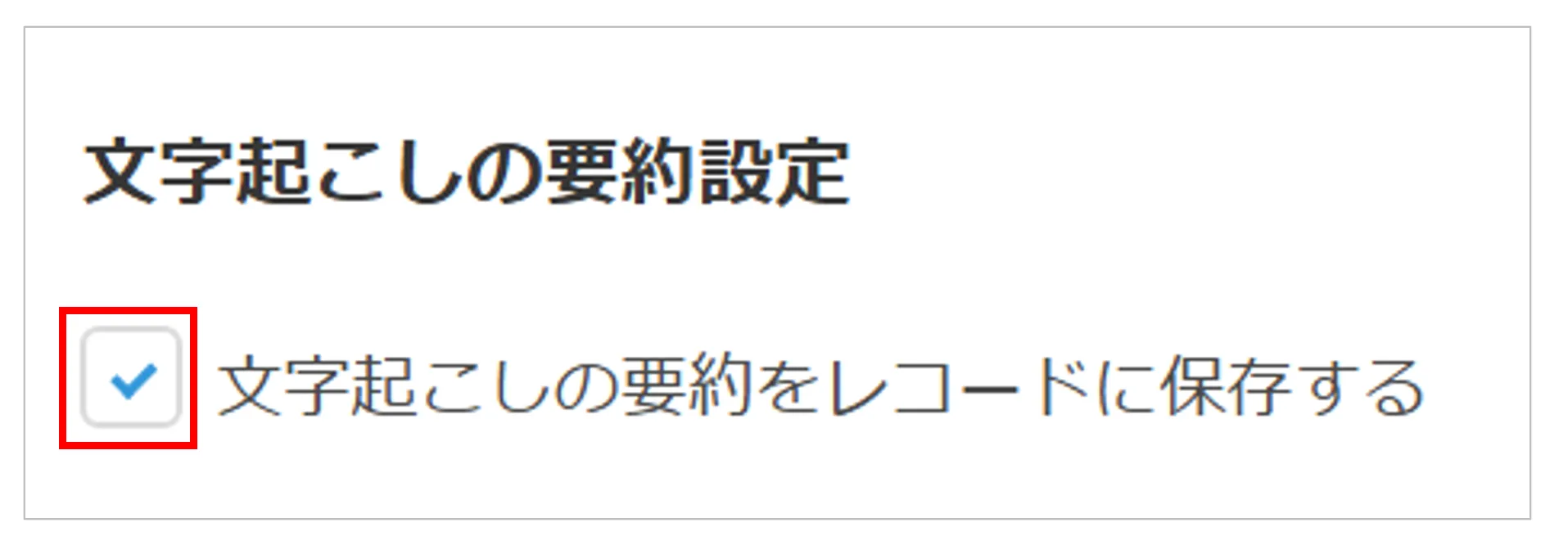 文字起こしの要約データを保存するかどうかを指定する画面