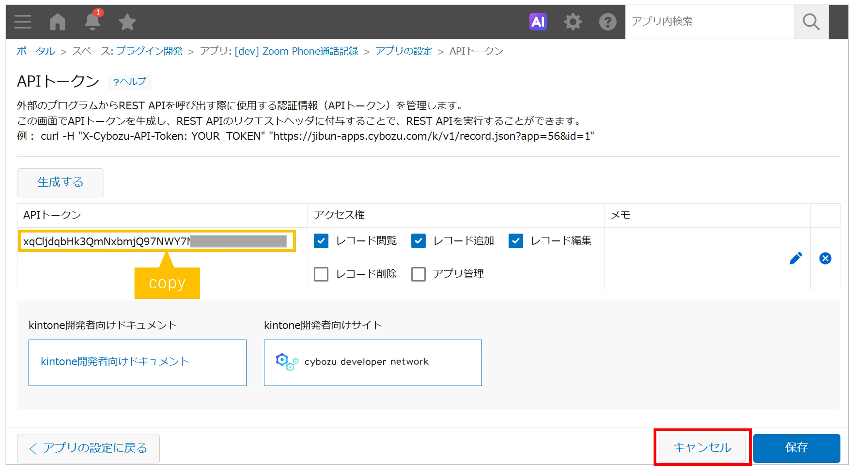 発行済みのAPIトークンをコピーしてキャンセルをクリックする