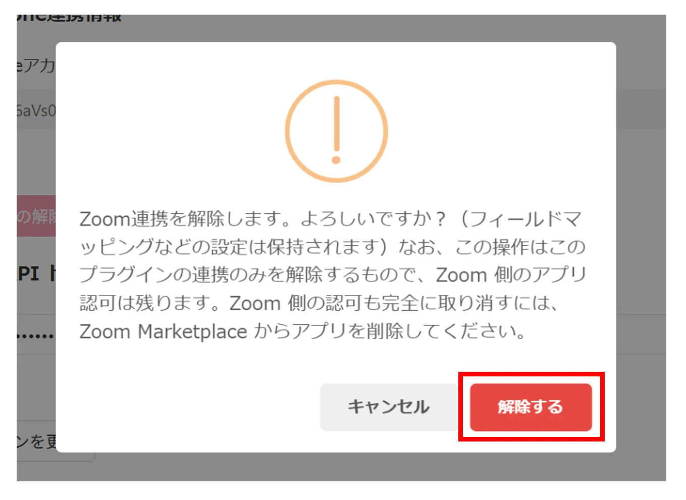 解除確認のポップアップで「解除する」をクリックする