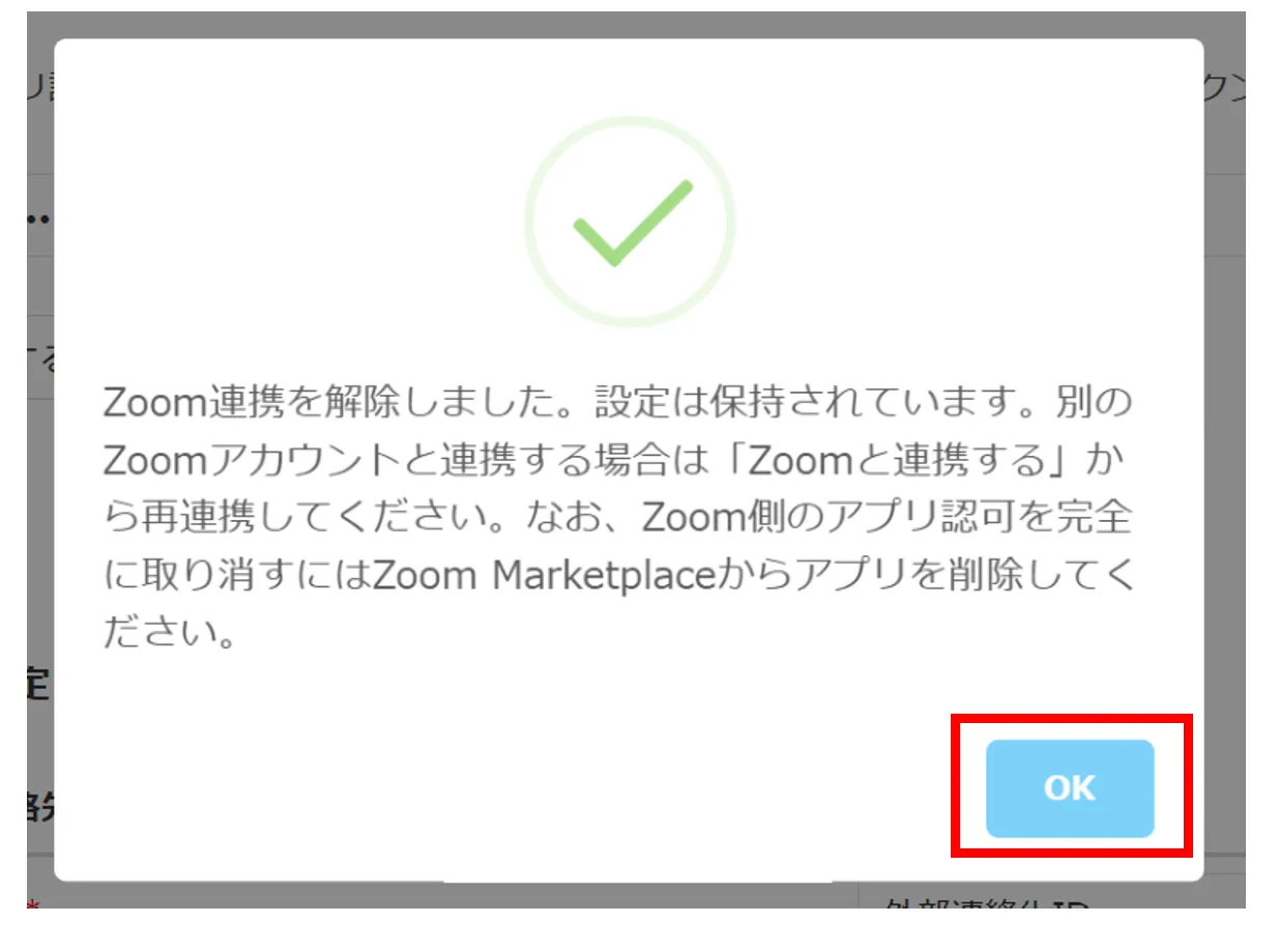 解除完了のポップアップで「OK」をクリックする