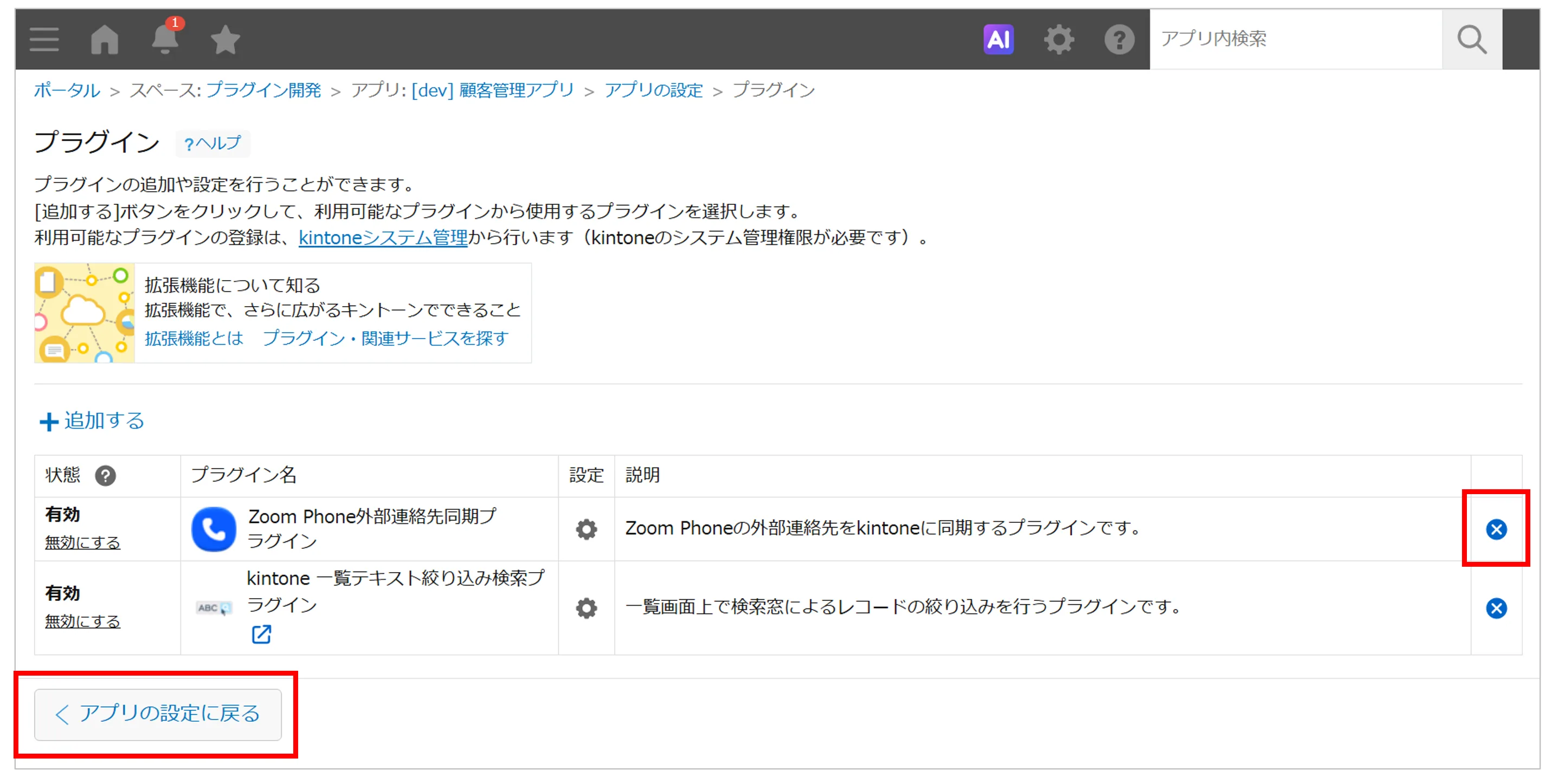 プラグイン一覧で×マークをクリックして削除し、アプリの設定に戻る