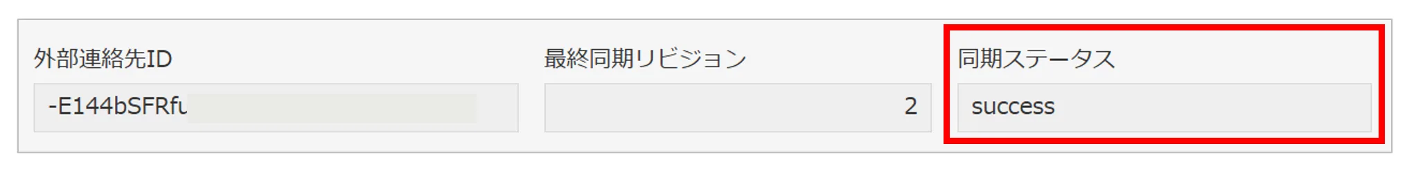 レコード詳細画面の同期ステータスがsuccessになっている