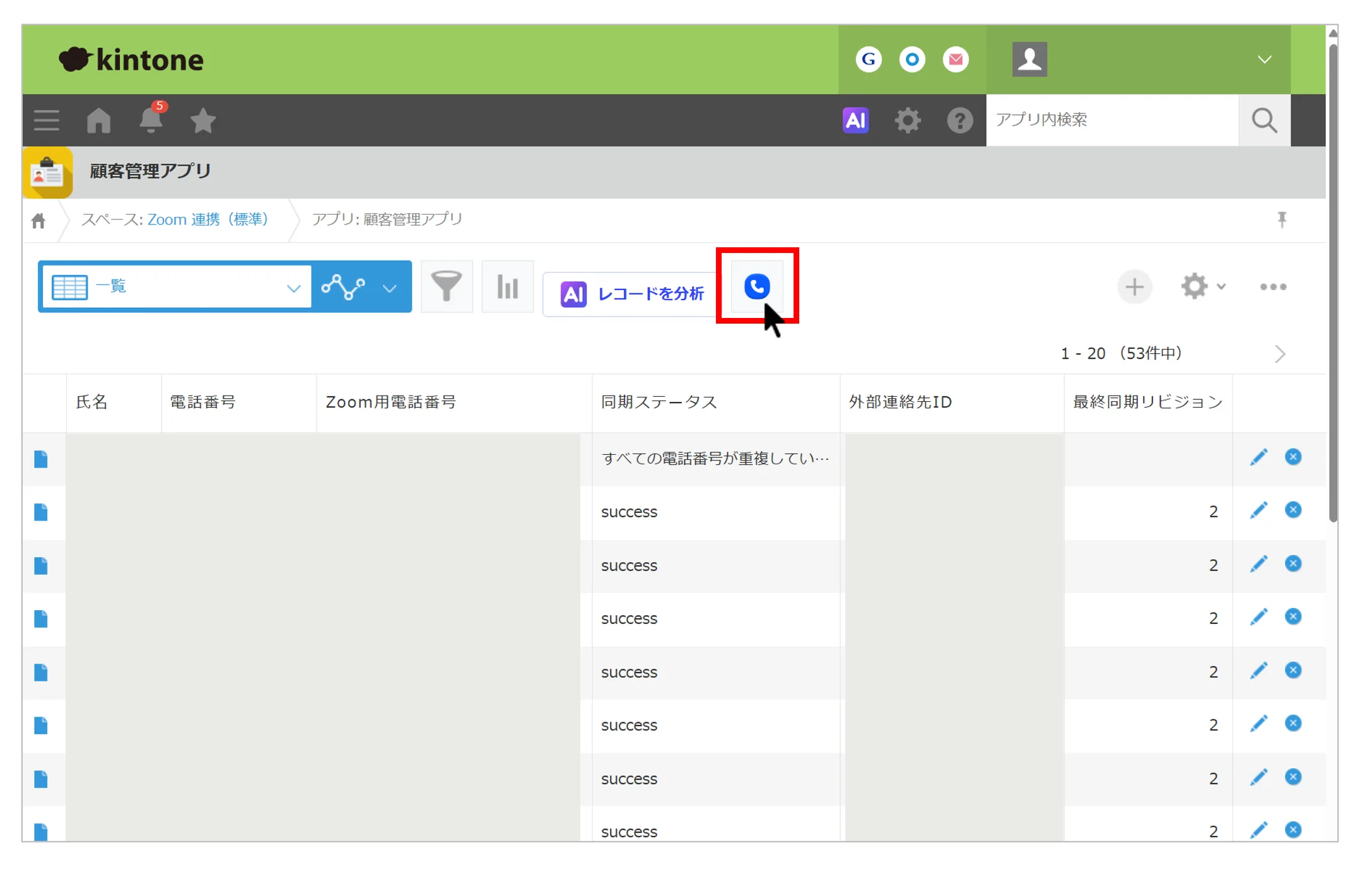 一覧画面上部の連携ボタン（電話マーク）をクリックする