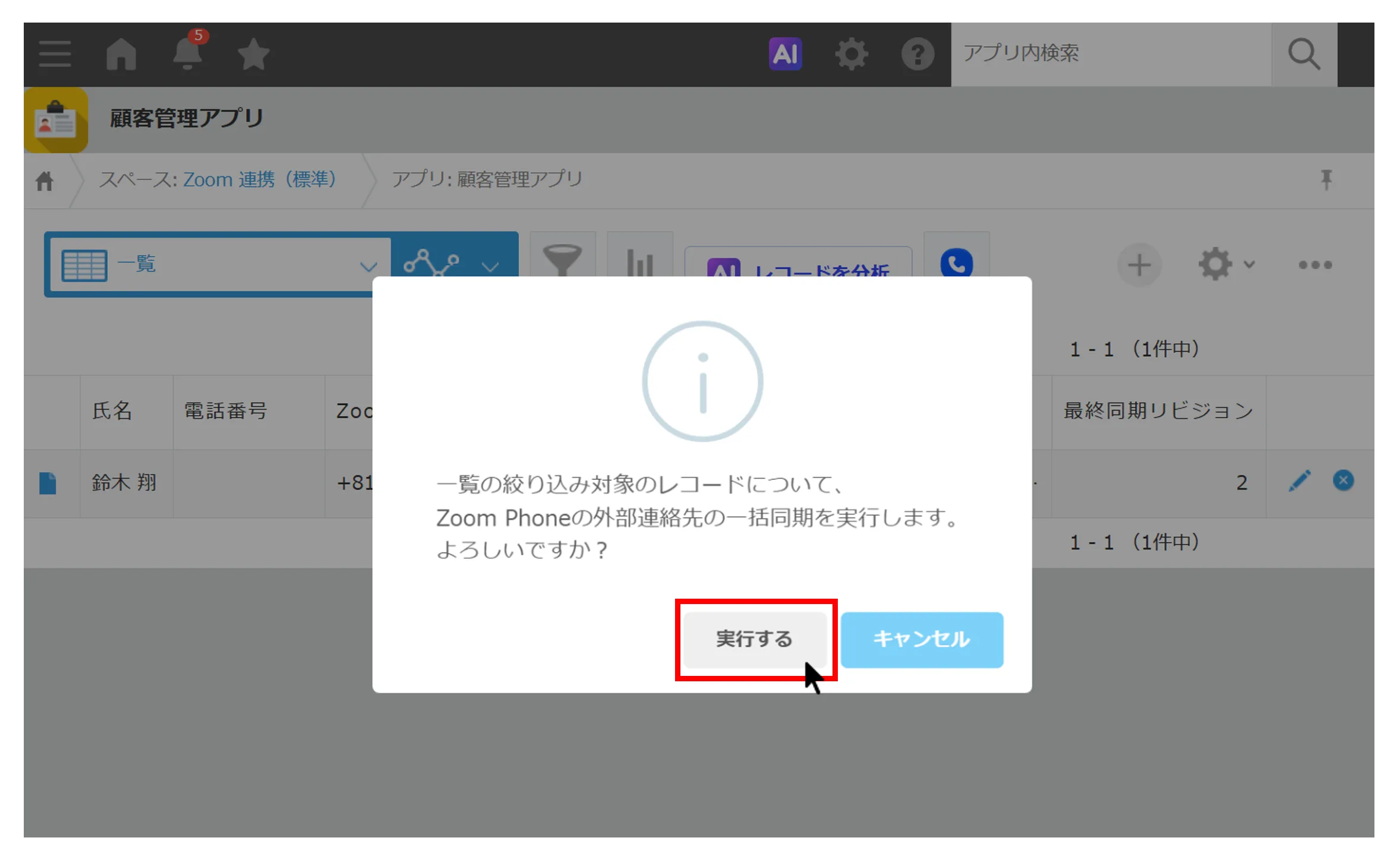 一括同期の実行確認メッセージで「実行する」をクリックする