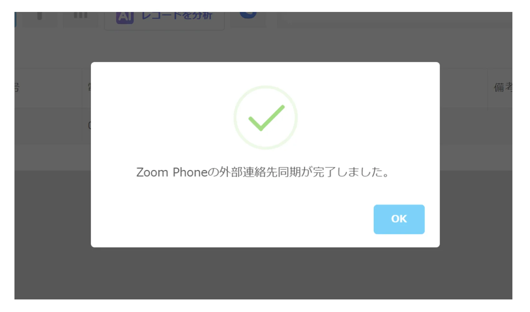 「Zoom Phoneの外部連絡先同期が完了しました。」の完了メッセージ