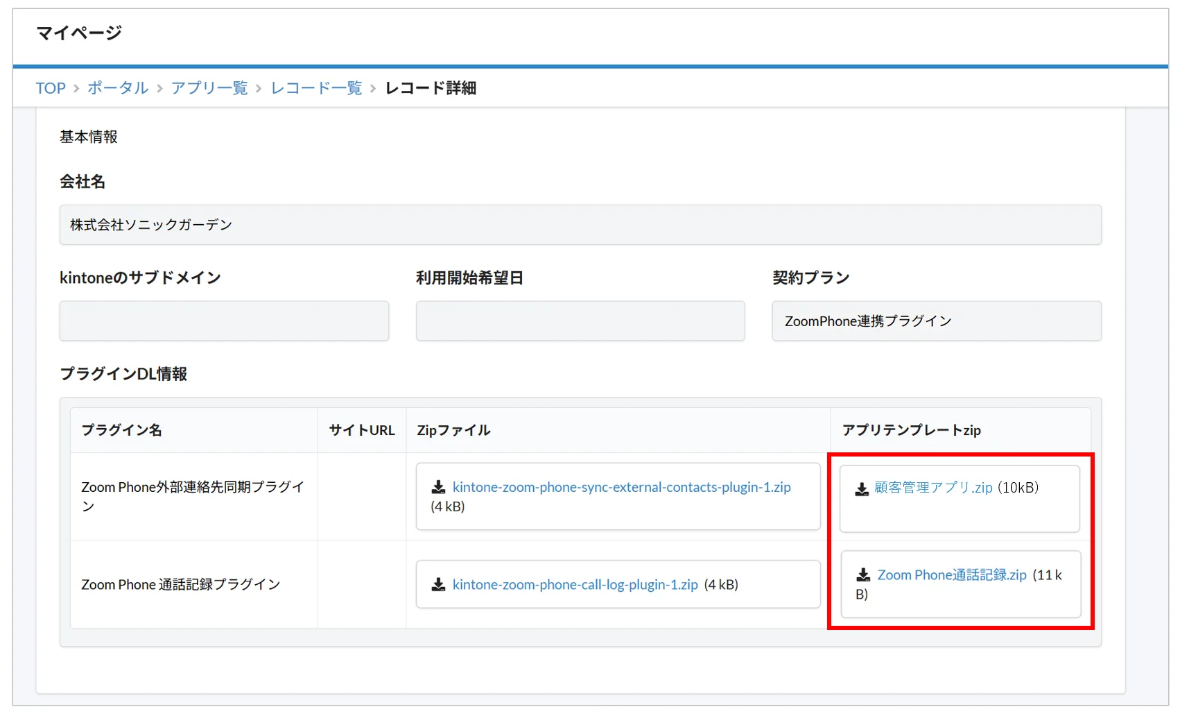マイページのレコード詳細画面。テンプレートファイル（zip）のダウンロードリンクが表示されている