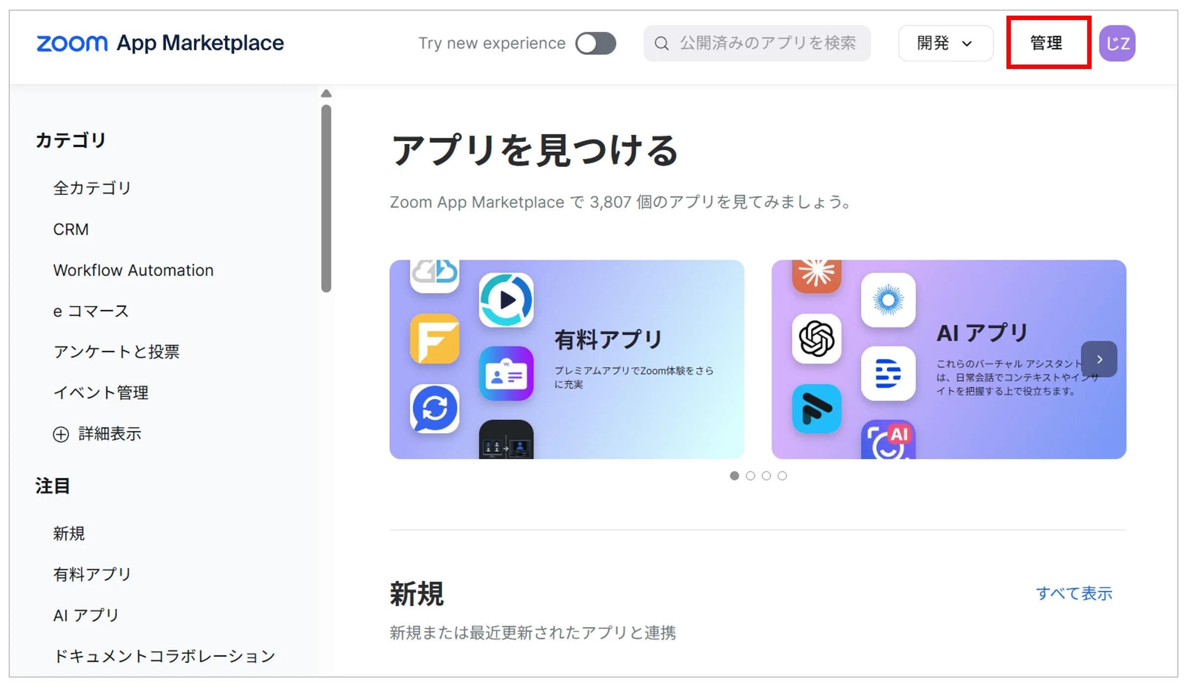 Zoom Marketplace画面右上の「管理」を押す