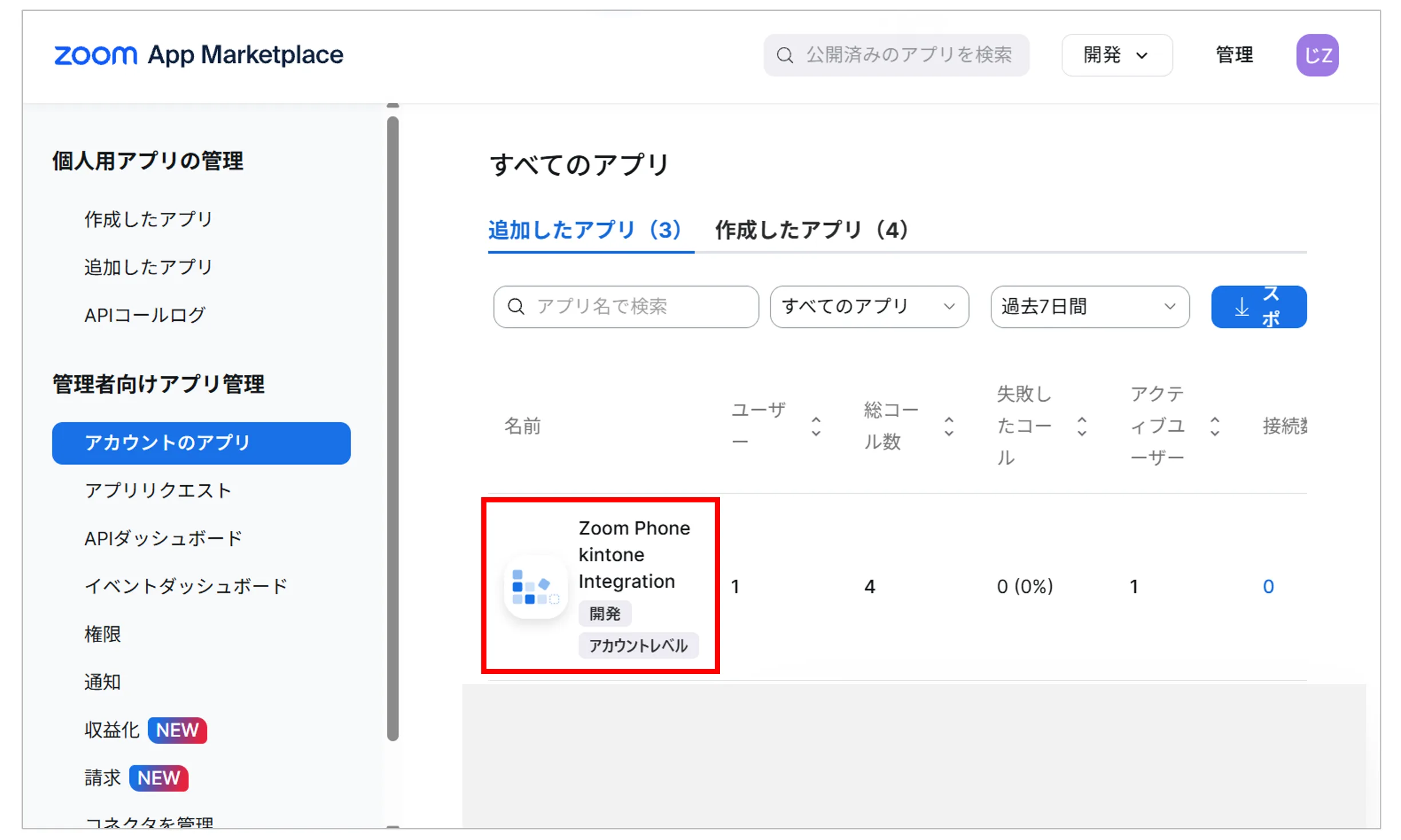 一覧のZoom Phone kintone Integrationの名前を押す